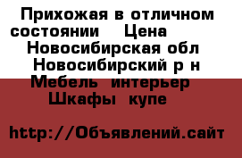 Прихожая в отличном состоянии  › Цена ­ 2 500 - Новосибирская обл., Новосибирский р-н Мебель, интерьер » Шкафы, купе   